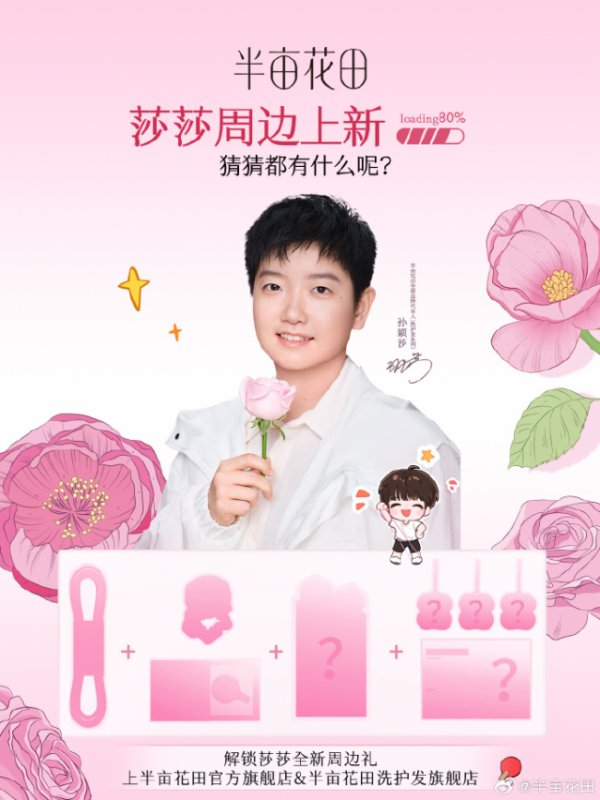 倍悦网 半亩花田孙颖莎全新限定周边来了！