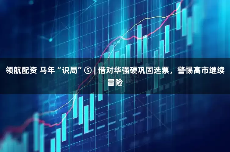 领航配资 马年“识局”⑤ | 借对华强硬巩固选票，警惕高市继续冒险