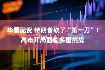 华星配资 特朗普砍了“第一刀”！高市开局面临多重挑战